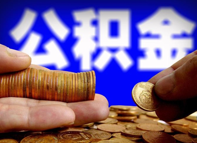 微信流水会影响公积金吗_内江公积金代办在职离职封存服务